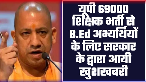 69000 Shikshak Bharti News - B.Ed अभ्यर्थियों के लिए सरकार के द्वारा आयी खुशखबरी यूपी 69000 शिक्षक भर्ती