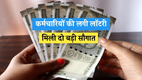 7th Pay Commission - खुश खबर कर्मचारियों को एक साथ मिला दो बड़ी सौगात लगी लॉटरी