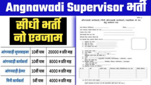 Anganwadi Supervisor Bharti - आठवीं और दसवीं पास के लिए आंगनवाड़ी सुपरवाइजर की निकली सीधी भर्ती