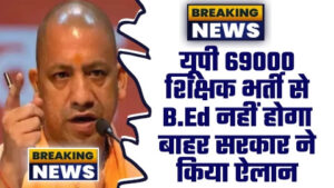 BED VS BTC LATEST NEWS TODAY - ताजा खबर यूपी 69000 शिक्षक भर्ती से B.Ed नहीं होगा बाहर सरकार ने किया ऐलान