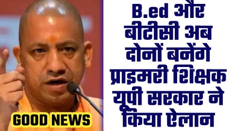 BED VS BTC Latest News - ताजा खबर B.ed और बीटीसी अब दोनों बनेंगे प्राइमरी शिक्षक यूपी सरकार ने किया ऐलान