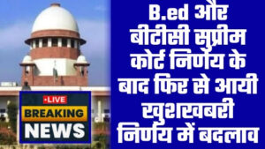 BED VS BTC Latest News - बीएड बीटीसी सुप्रीम कोर्ट निर्णय में बदलाव फिर से आयी खुशखबरी