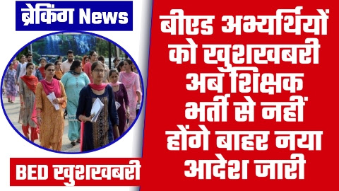 BED VS BTC - खुशखबरी बीएड अभ्यर्थियों को अब शिक्षक भर्ती से नहीं होंगे बाहर नया आदेश जारी