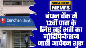 Bandhan Bank Data Entry Vacancy 2023 - खुश खबर बंधन बैंक में 12वीं पास के लिए नई भर्ती का नोटिफिकेशन जारी आवेदन शुरू