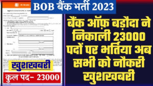 Bank Of Baroda Recruitment 2024 - 23000 पदों पर बैंक ऑफ़ बड़ौदा ने निकाली भर्तिया अब सभी को नौकरी खुशखबरी