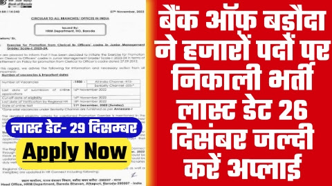 Bank Of Baroda Vacancy - खुश खबर बैंक ऑफ़ बड़ौदा ने हजारों पदों पर निकाली भर्ती लास्ट डेट 26 दिसंबर जल्दी करें अप्लाई