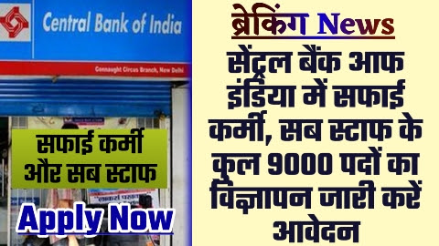 CBI Bank Safai Karmi Vacancy 2023 - ताजा खबर सेंट्रल बैंक आफ इंडिया में सफाई कर्मी, सब स्टाफ के कुल 9000 पदों का विज्ञापन जारी करें आवेदन