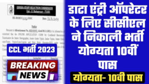 CCL Vacancy - डाटा एंट्री ऑपरेटर के लिए सीसीएल ने निकाली भर्ती योग्यता 10वीं पास