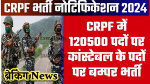 CRPF New Vacancy 2024 - 120500 पदों पर CRPF में कांस्टेबल के बम्पर भर्ती