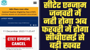 CTET EXAM 2024 - ताजा खबर सीटेट एग्जाम जनवरी में नही होगा अब फरवरी में होगा सीबीएसई से बड़ी खबर