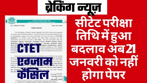 CTET Exam Date Change - बुरी खबरसीटेट परीक्षा तिथि में हुआ बदलाव अब 21 जनवरी को नहीं होगा पेपर