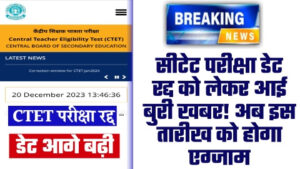 CTET Latest News - ताजा खबर सीटेट परीक्षा डेट रद्द को लेकर आई बुरी खबर! अब इस तारीख को होगा एग्जाम