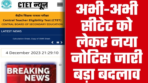 CTET NEWS सीटेट को लेकर आया नया नोटिस जारी बड़ा बदलाव