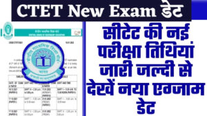 CTET New Exam Date - ताजा खबर सीटेट की नई परीक्षा तिथियां जारी जल्दी से देखें नया एग्जाम डेट