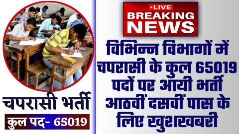 Chaprasi Vacancy 2023 - 65019 पदों पर विभिन्न विभागों में चपरासी के कुल आयी भर्ती आठवीं दसवीं पास के लिए खुशखबरी