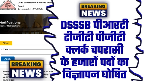 DSSSB Vacancy 2023 - ताजा खबर DSSSB पीआरटी टीजीटी पीजीटी क्लर्क चपरासी के हजारों पदों का विज्ञापन घोषित