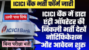 Data Entry Operator Vacancy 2023 - ताजा खबर ICICI बैंक में डाटा एंट्री ऑपरेटर की निकली भर्ती देखें नोटिफिकेशन और आवेदन शुरू