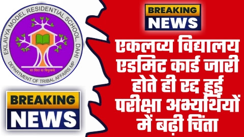 EMRS Admit Card 2023 - दुखद खबर एकलव्य विद्यालय एडमिट कार्ड जारी होते ही रद्द हुई परीक्षा अभ्यर्थियों में बढ़ी चिंता