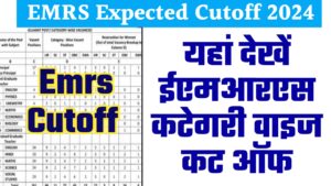 EMRS Cutoff 2023 - नई खबर यहां देखें ईएमआरएस कटेगरी वाइज कट ऑफ