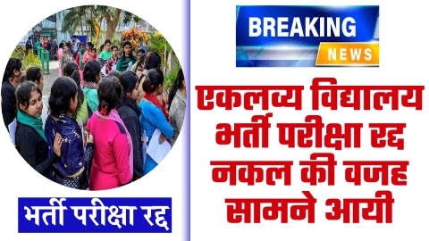 EMRS EXAM 2023 - नई खबर एकलव्य विद्यालय भर्ती परीक्षा रद्द नकल की वजह सामने आयी