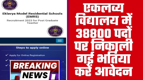 EMRS RECRUITMENT - ताजा खबर एकलव्य विद्यालय में 38800 पदों पर निकाली गई भर्तिया करें आवेदन