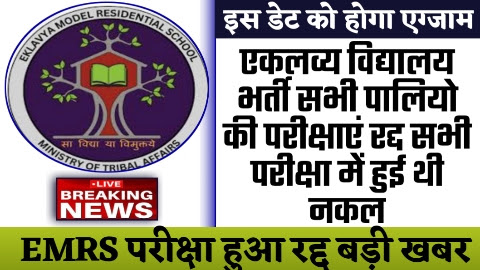 EMRS RECRUITMENT 2023 - ताजा खबर एकलव्य विद्यालय भर्ती सभी पालियो की परीक्षाएं रद्द सभी परीक्षा में हुई थी नकल