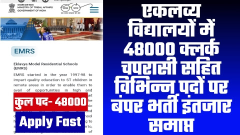 EMRS RECRUITMENT - 48000 क्लर्क चपरासी सहित विभिन्न पदों पर एकलव्य विद्यालयों में बंपर भर्ती इंतजार समाप्त