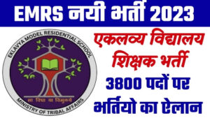 EMRS Recruitment - 38891 क्लर्क चपरासी सहित एकलव्य विद्यालयों में विभिन्न पदों पर निकाली गई बंपर भर्तियां