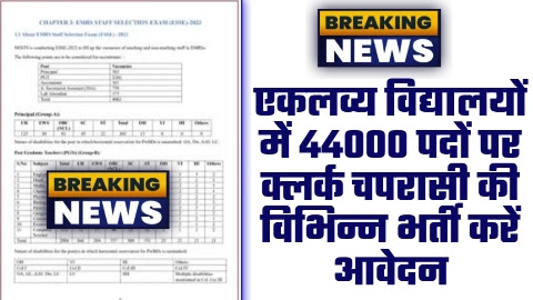 EMRS Vacancy 2023 - 44000 पदों पर एकलव्य विद्यालयों में क्लर्क चपरासी की विभिन्न भर्ती करें आवेदन