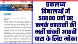 EMRS Vacancy 2023 - 58000 पदों पर एकलव्य विद्यालयों में क्लर्क चपरासी की भर्ती पांचवी आठवीं पास के लिए मौका