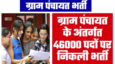 Gram Panchayat Vacancy - 46000 पदों पर ग्राम पंचायत के अंतर्गत निकली भर्ती