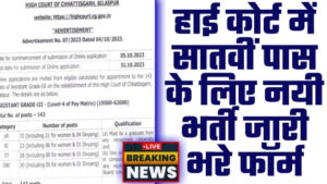 High Court Bharti 2023 - सातवीं पास के लिए हाई कोर्ट में नयी भर्ती जारी भरे फॉर्म