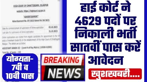 High Court Vacancy - हाई कोर्ट ने 4629 पदों पर निकाली भर्ती सातवीं पास करें आवेदन