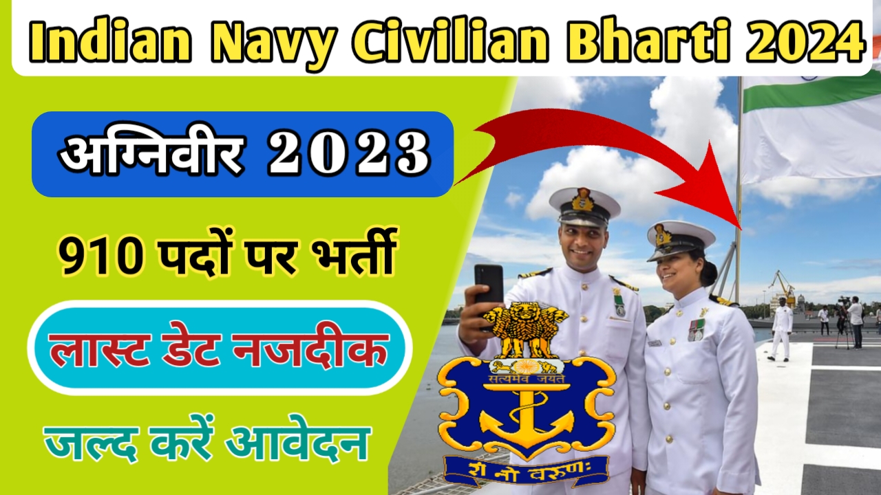 Indian Navy Civilian Bharti 2024 - ताजा खबर 910 पदों पर भर्ती में जल्द करें आवेदन, नजदीक लास्ट डेट