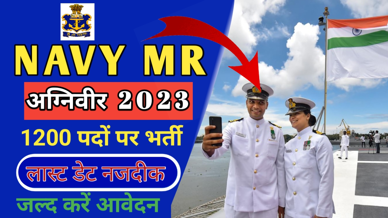 Indian Navy Recruitment 2024 - 1200 पदों पर नौसेना में भर्ती, लास्ट डेट नजदीक, जल्द करें आवेदन