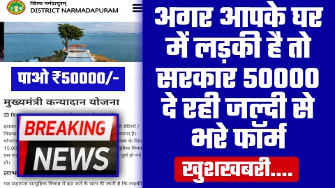 Kanyadan Yojana - अगर आपके घर में लड़की है तो सरकार 50000 दे रही जल्दी से भरे फॉर्म