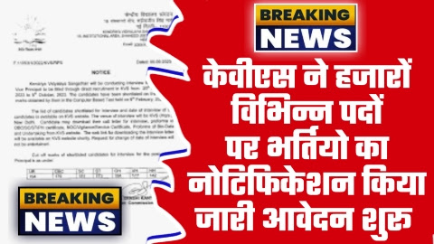 Kendriya Vidyalaya Bharti - ताजा खबर केवीएस ने हजारों विभिन्न पदों पर भर्तियो का नोटिफिकेशन किया जारी आवेदन शुरू