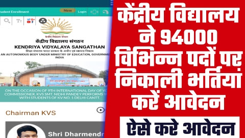 Kendriya Vidyalaya Bharti - 94000 विभिन्न पदों पर केंद्रीय विद्यालय ने निकाली भर्तियां करें आवेदन