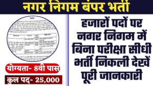 Nagar Nigam Vacancy 2023 - ताजा खबर हजारों पदों पर नगर निगम में बिना परीक्षा सीधी भर्ती निकली देखें पूरी जानकारी