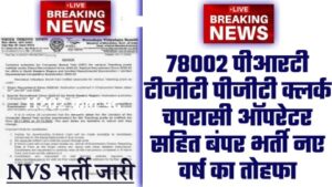 Navodaya Vidyalaya Bharti - ताजा खबर 8002 पीआरटी टीजीटी पीजीटी क्लर्क चपरासी ऑपरेटर सहित बंपर भर्ती नए वर्ष का तोहफा