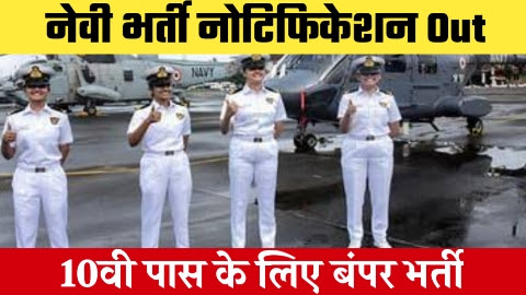 Navy Bharti - 10200 पदों पर इंडियन नेवी ने निकाली भर्तियां 10वीं 12वीं करें आवेदन