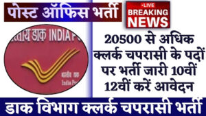 POST OFFICE BHARTI - 20500 से अधिक पदों पर क्लर्क चपरासी के भर्ती जारी 10वीं 12वीं करें आवेदन