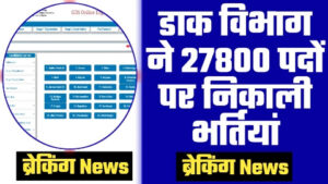 Post Office New Vacancy 2023 - 27800 पदों पर डाक विभाग ने निकाली भर्तियां