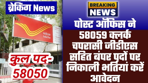 Post Office New Vacancy 2024 - 58059 क्लर्क चपरासी जीडीएस सहित बंपर पदों पर पोस्ट ऑफिस ने निकाली भर्तियां करें आवेदन