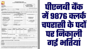 Punjab National Bank Recruitment 2023 - 9876 क्लर्क चपरासी के पदों पर पीएनबी बैंक में निकाली गई भर्तियां