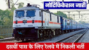 RAILWAY BHARTI - 12100 विभिन्न पदों पर रेलवे में नोटिफिकेशन जारी 10वीं 12वीं पास तुरंत भरे फॉर्म