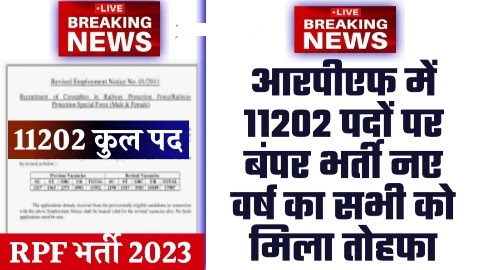 RPF New Vacancy 2023 - 11202 पदों पर आरपीएफ में बंपर भर्ती नए वर्ष का सभी को मिला तोहफा