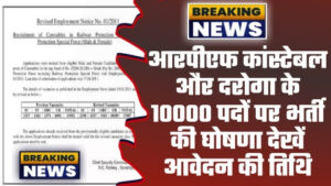 RPF Recruitment 2023 - 10000 पदों पर आरपीएफ कांस्टेबल और दरोगा के भर्ती की घोषणा देखें आवेदन की तिथि