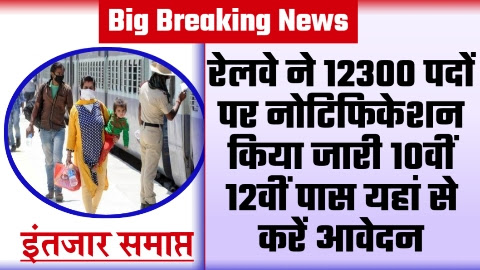 Railway Bharti 2023 - 12300 पदों पर रेलवे ने नोटिफिकेशन किया जारी 10वीं 12वीं पास यहां से करें आवेदन