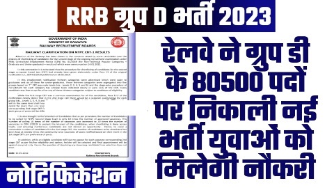 Railway Group D Vacancy 2023 - 80500 पदों पर रेलवे ने ग्रुप डी के निकाली नई भर्ती युवाओं को मिलेगी नौकरी